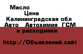 Масло Shell Helix 5w40 › Цена ­ 300 - Калининградская обл. Авто » Автохимия, ГСМ и расходники   